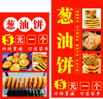 葱油饼  海报  展板  