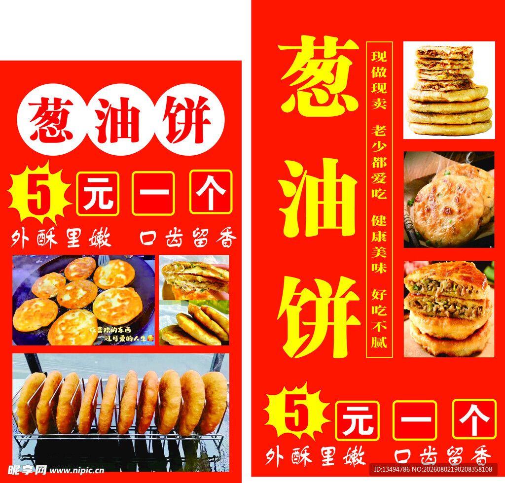 葱油饼  海报  展板  