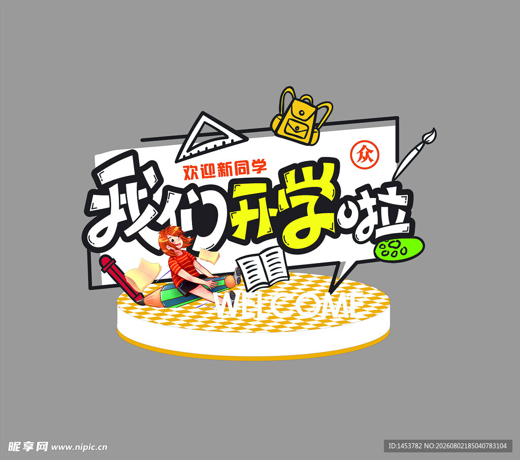 开学季美陈 