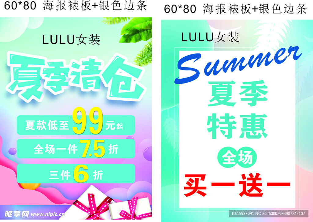 夏季促销享买一送一优惠