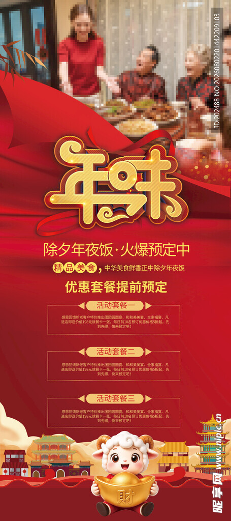 喜庆年味除夕年夜饭预订宣传海报