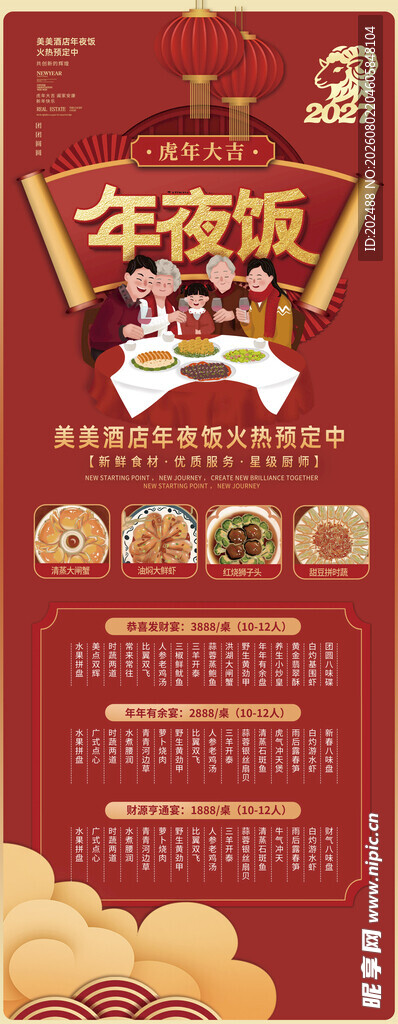 羊年元旦年夜饭预订宣传海报