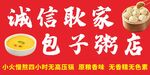 包子粥店