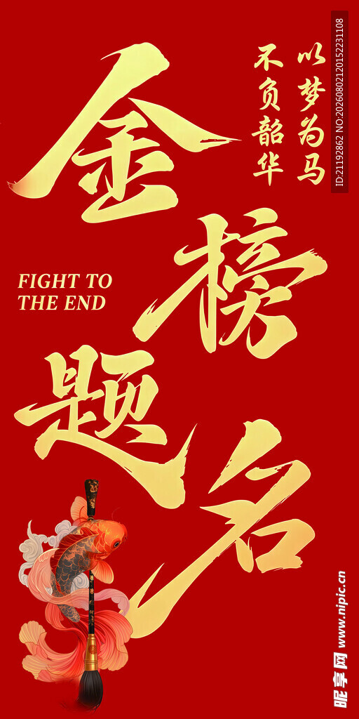金榜题名