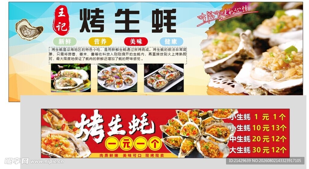 烤生蚝