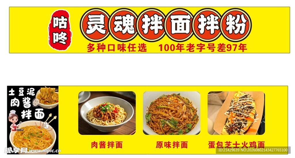灵魂牌面拌粉宣传海报