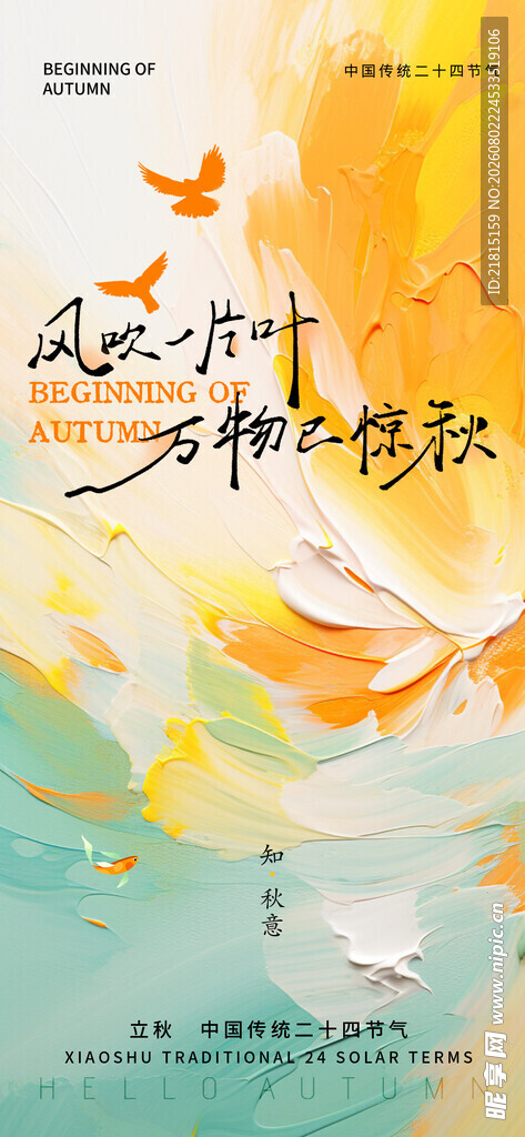 立秋 