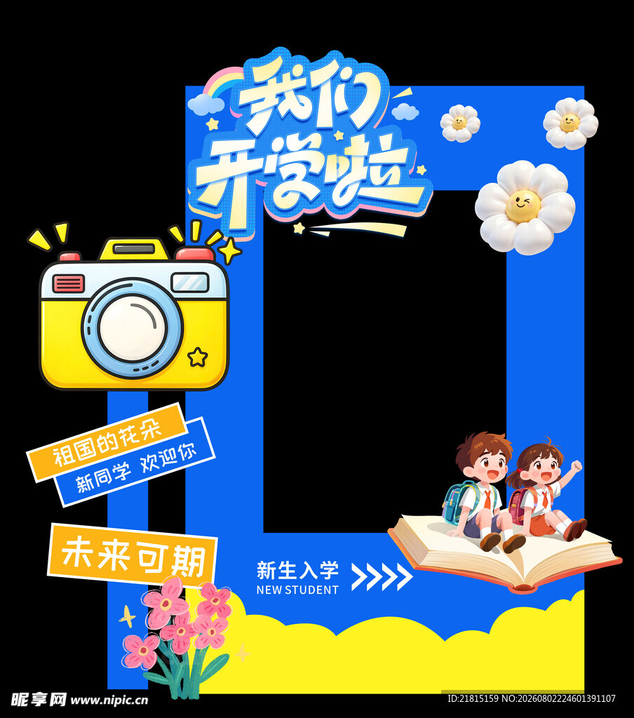  开学啦 