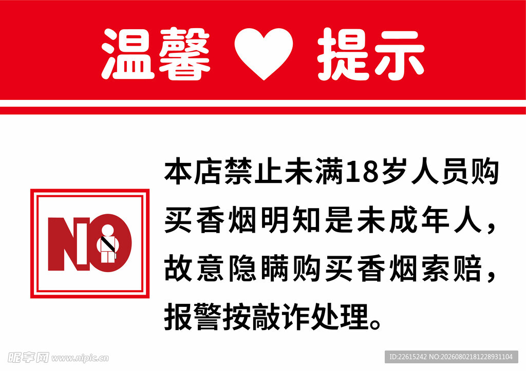 禁止未成年人购烟温馨提示