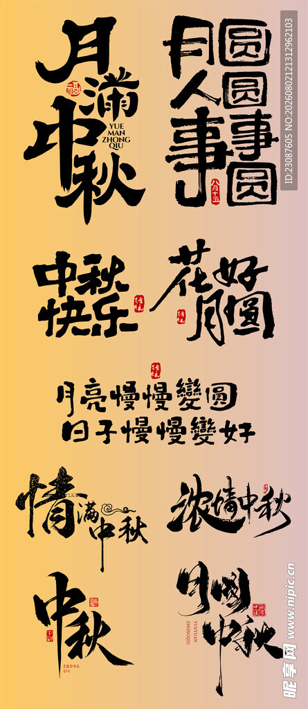 中秋节 