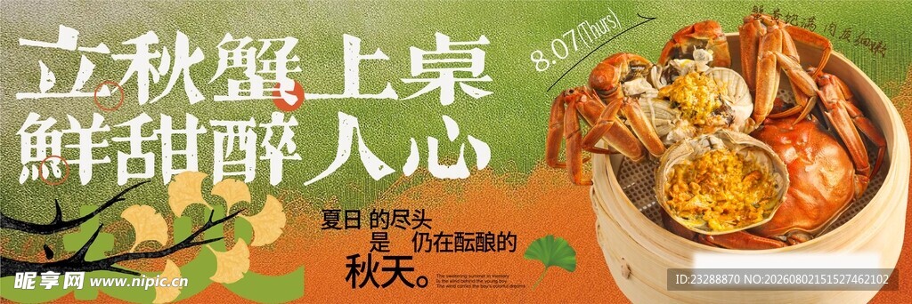 大闸蟹