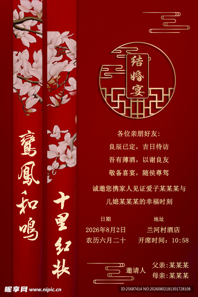 结婚请柬