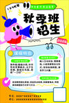 秋季班招生宣传海报