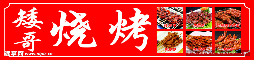 美味烧烤拼盘
