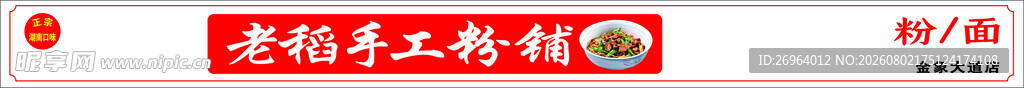 老稻手工粉铺