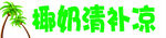 椰奶清补凉