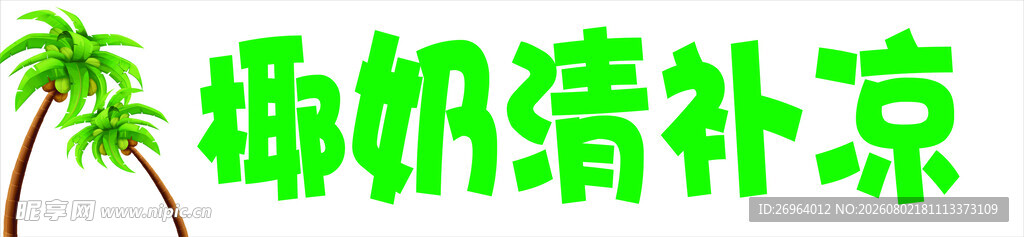 椰奶清补凉