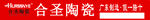 合圣陶瓷