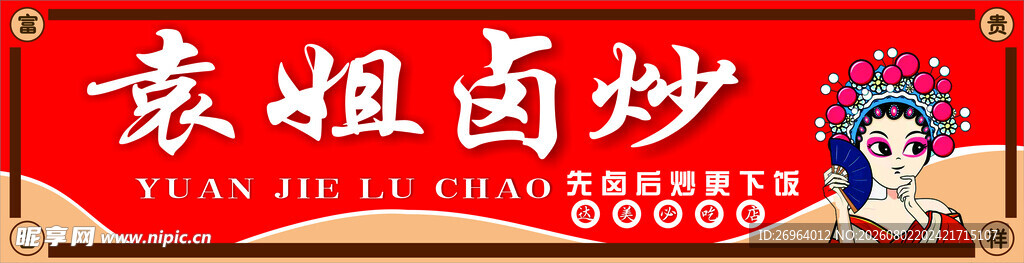 袁姐卤炒