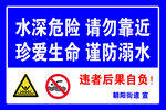 水深危险 警示牌