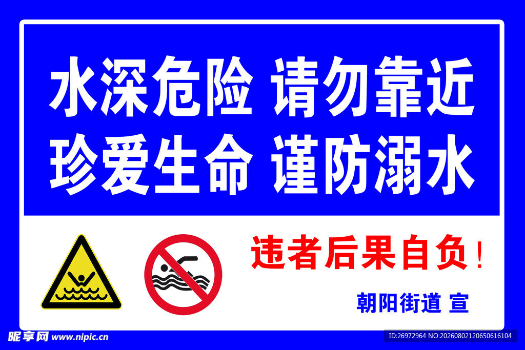 水深危险 警示牌