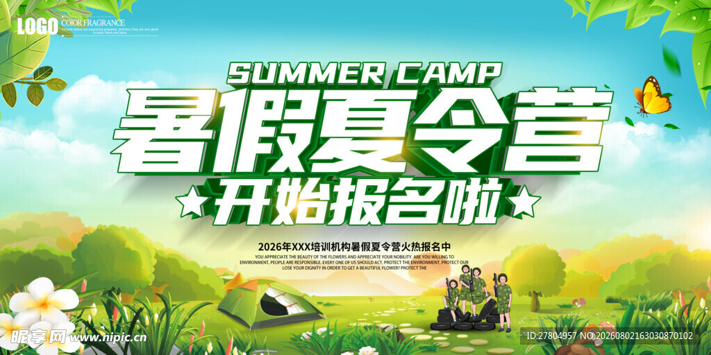 夏令营