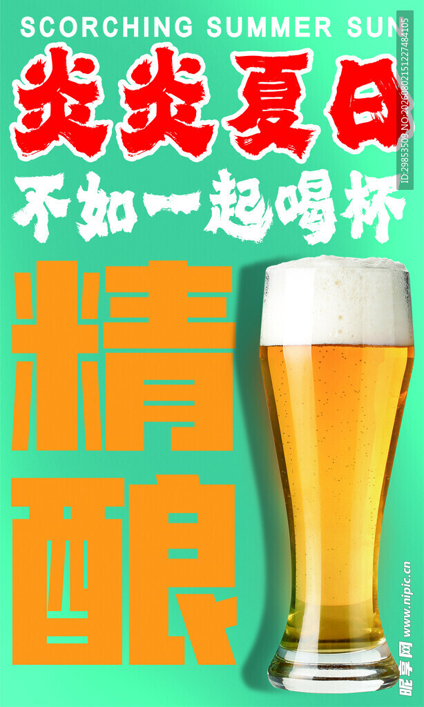 炎炎夏日一起畅饮啤酒