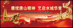 赓续唐山精神 艺启水城华章