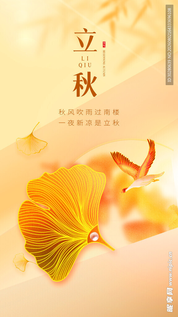 立秋             