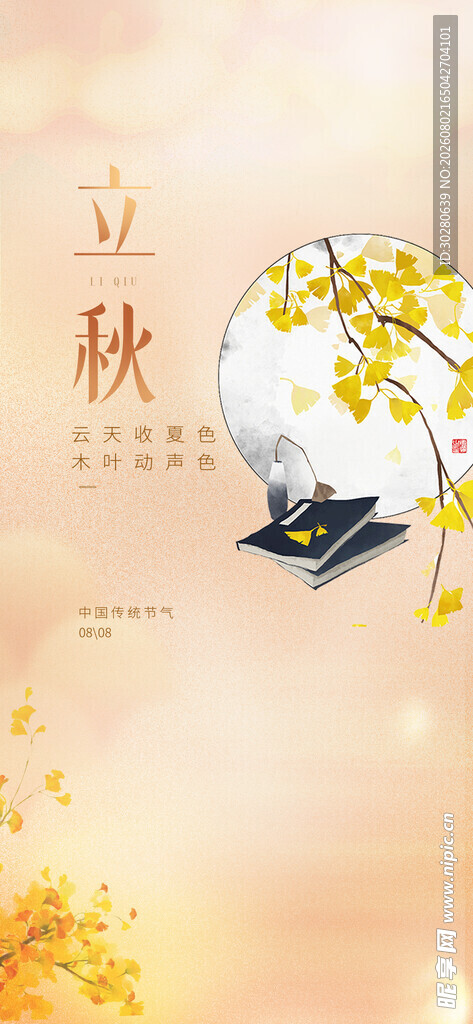 立秋             