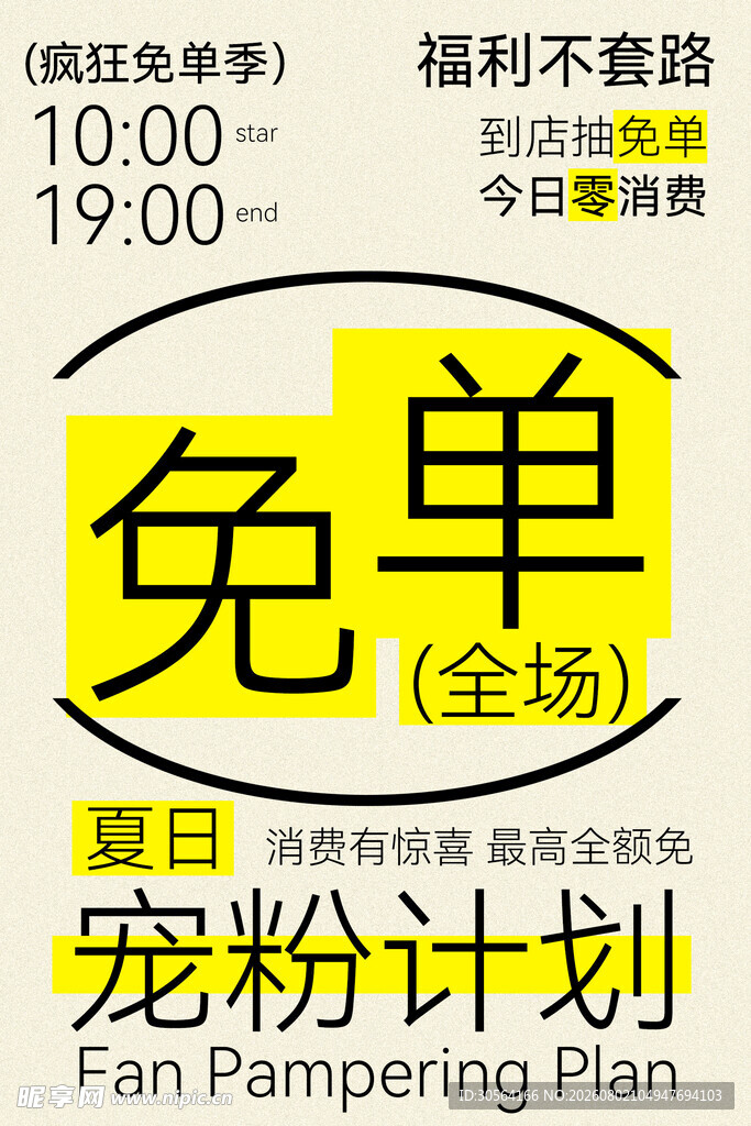 夏日宠粉免单福利活动