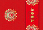 中式传统结婚装饰图案