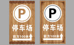 停车场指示牌
