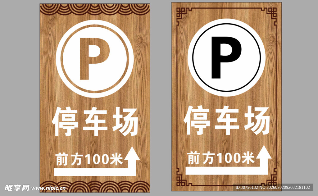停车场指示牌
