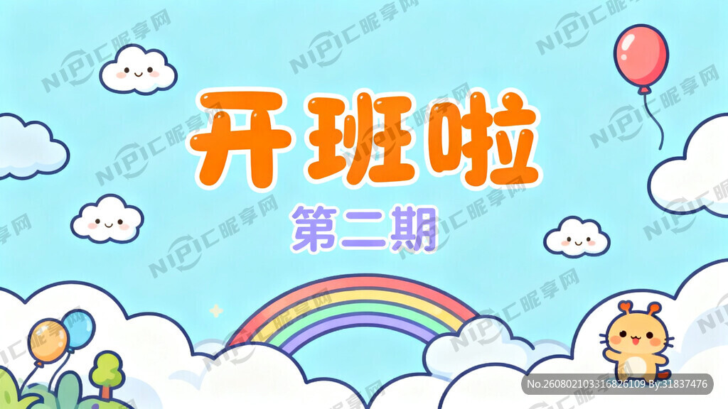 “第二期”字要小 画面要童趣