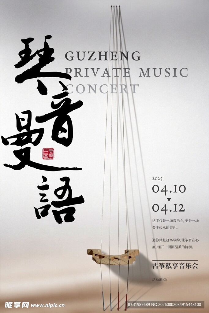 古筝艺术 琴音墨语之韵