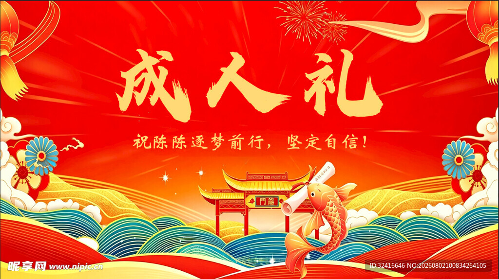 国潮成人礼背景图