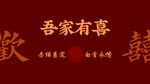 吾家有喜喜庆装饰图案