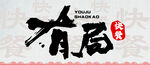 有局书法艺术字 门头设计