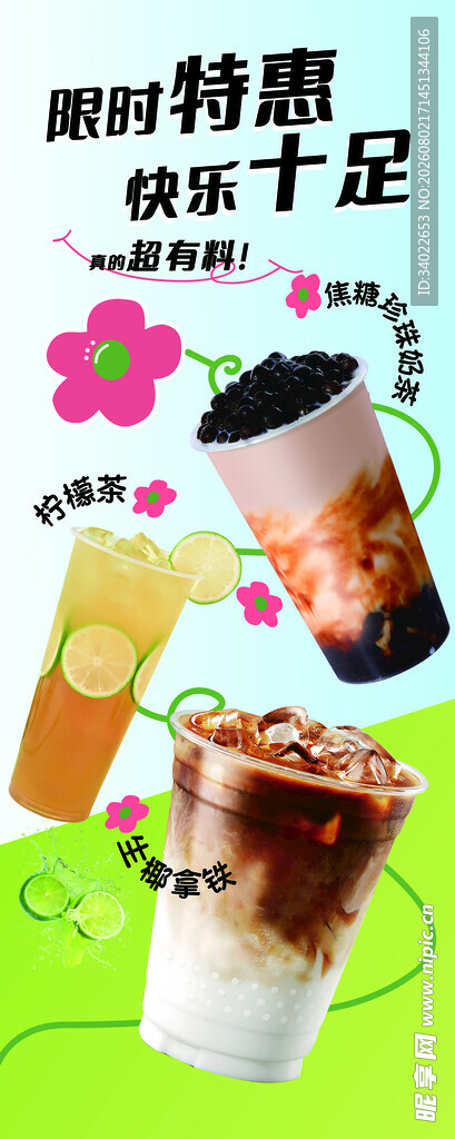 夏日特惠奶茶 缤纷十足