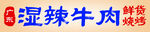 湿辣牛肉烧烤鲜辣诱人