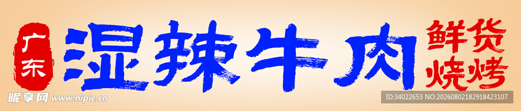 湿辣牛肉烧烤鲜辣诱人