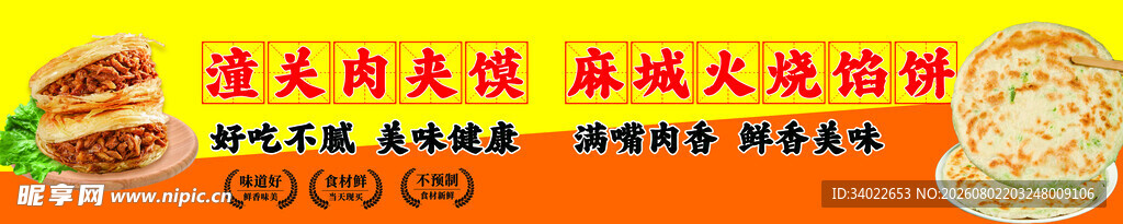 火烧馅饼 潼关肉夹馍