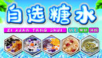 自选糖水 多样美味任你选