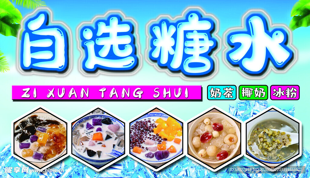 自选糖水 多样美味任你选