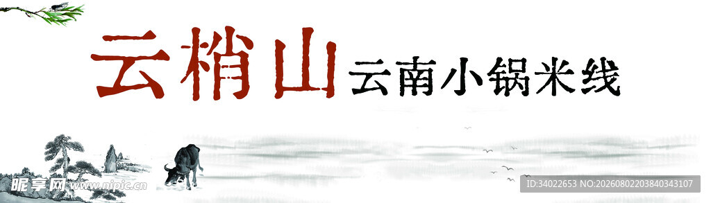 云南云梢山米线水墨画