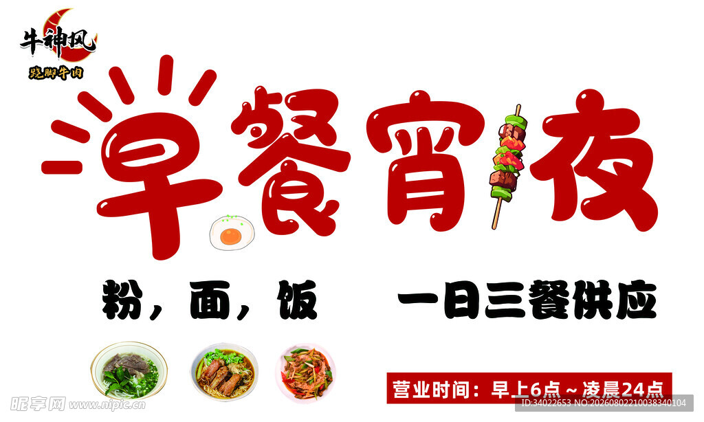 早餐宵夜供应招牌海报