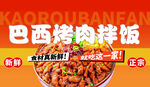 巴西烤肉拌饭 鲜香美味