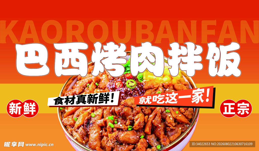 巴西烤肉拌饭 鲜香美味