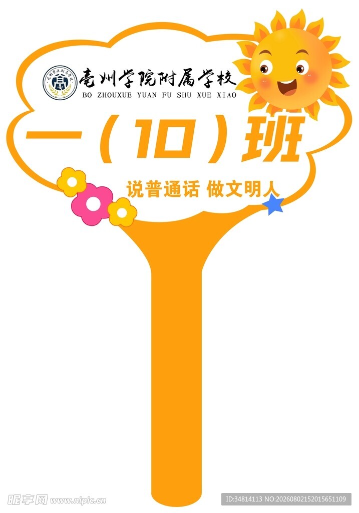 班级手举牌